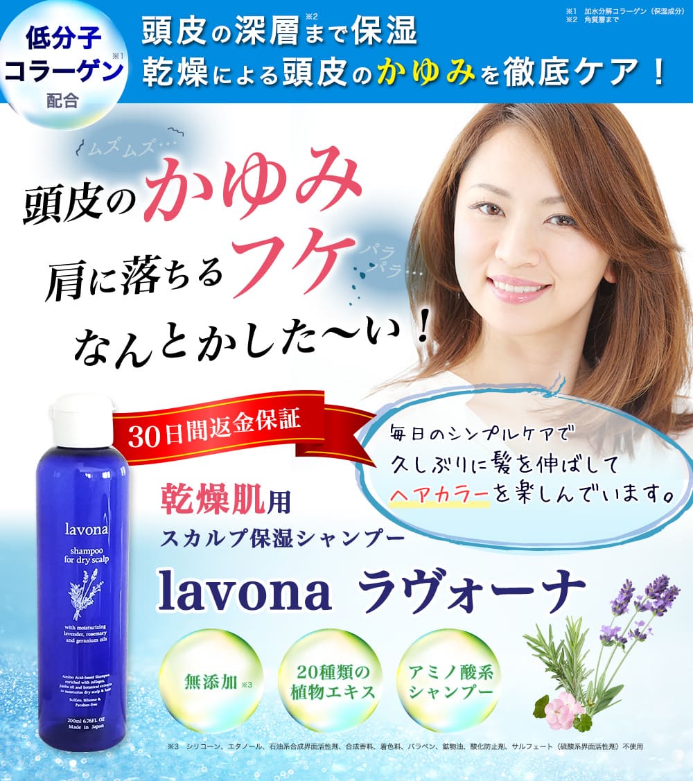 『lavona ラヴォーナ』 乾燥肌用 スカルプ保湿シャンプー