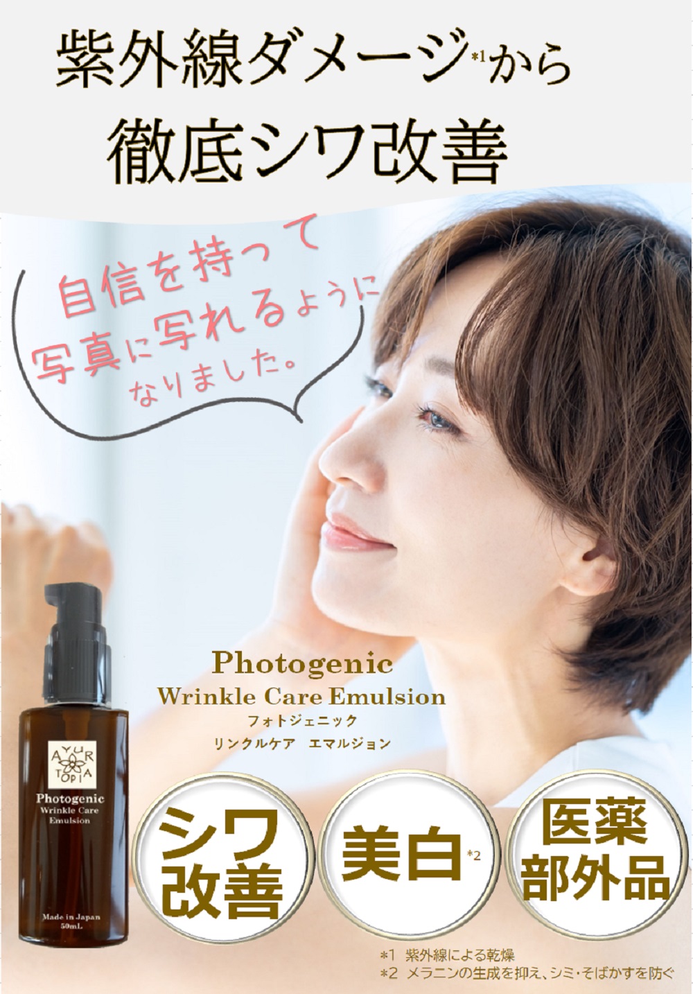 『Photogenic Wrinkle Care Emulsion フォトジェニック リンクルケア エマルジョン』 紫外線ダメージによるシワ改善美容乳液